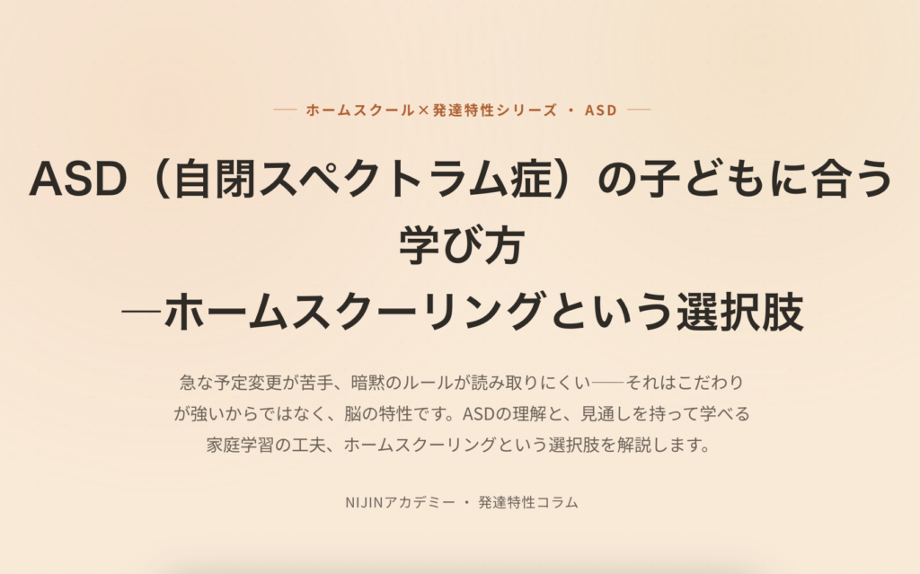 ASD（自閉スペクトラム症）の子どもに合う学び方―ホームスクーリングという選択肢