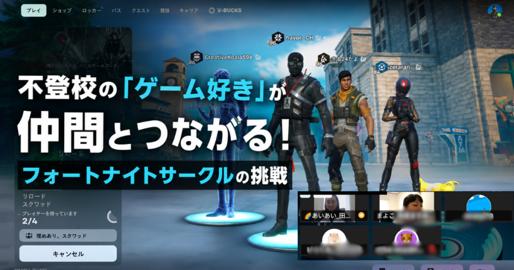 NIJINアカデミーのフォートナイトサークルで仲間とゲームを楽しむ子どもたち