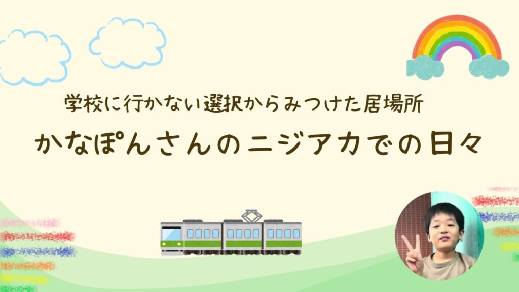 動画制作からイベント企画まで！不登校のかなぽんさんが、フリースクールで「やってみたい」を実現するまで