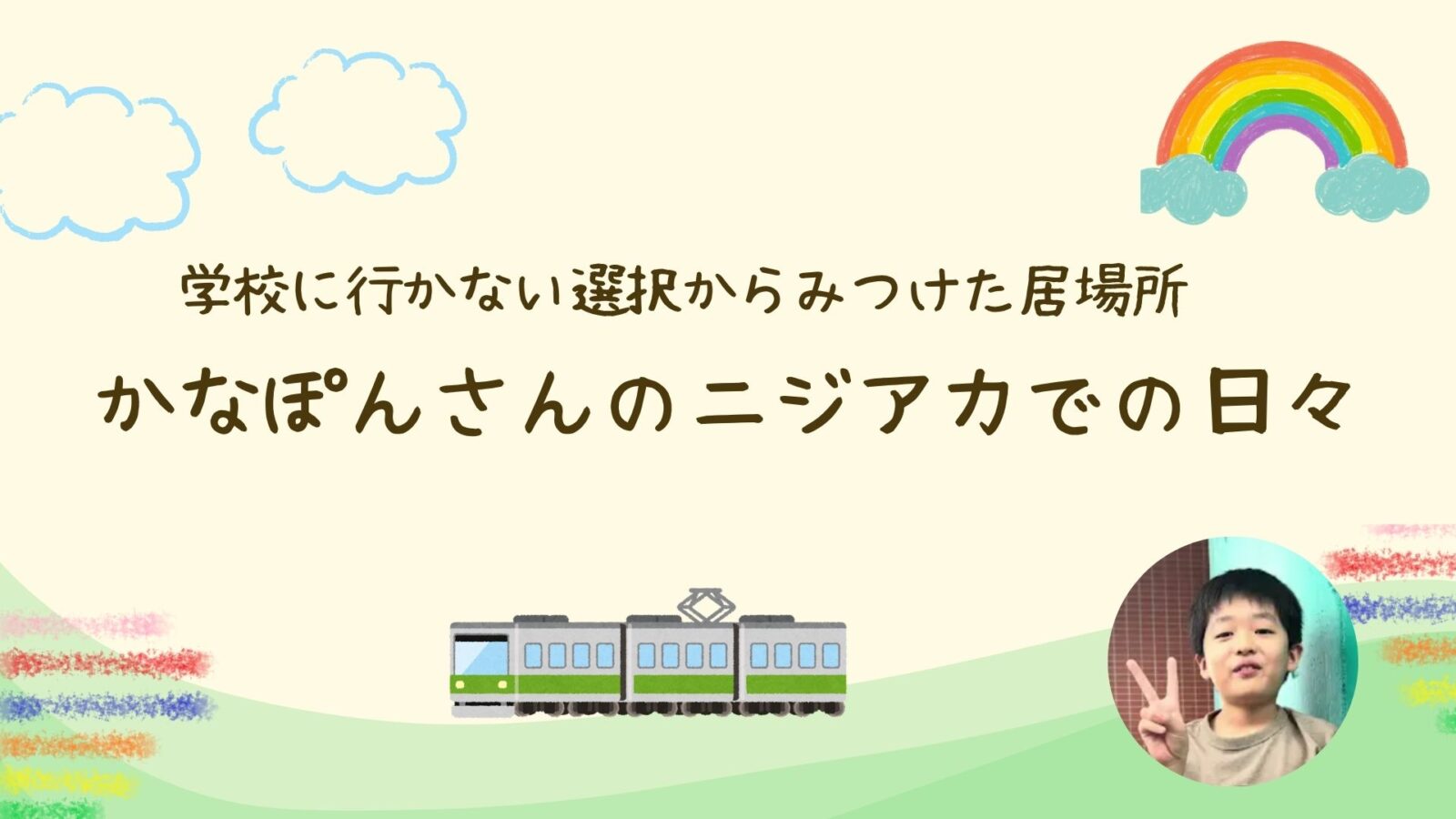 動画制作からイベント企画まで！不登校のかなぽんさんが、フリースクールで「やってみたい」を実現するまで