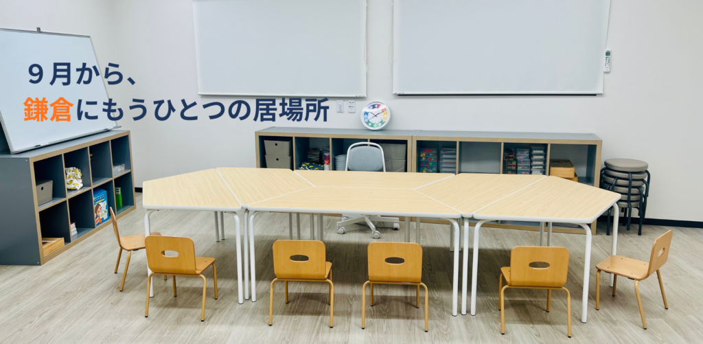 NIJINアカデミー鎌倉深沢校の教室内観。「9月から鎌倉にもうひとつの居場所」