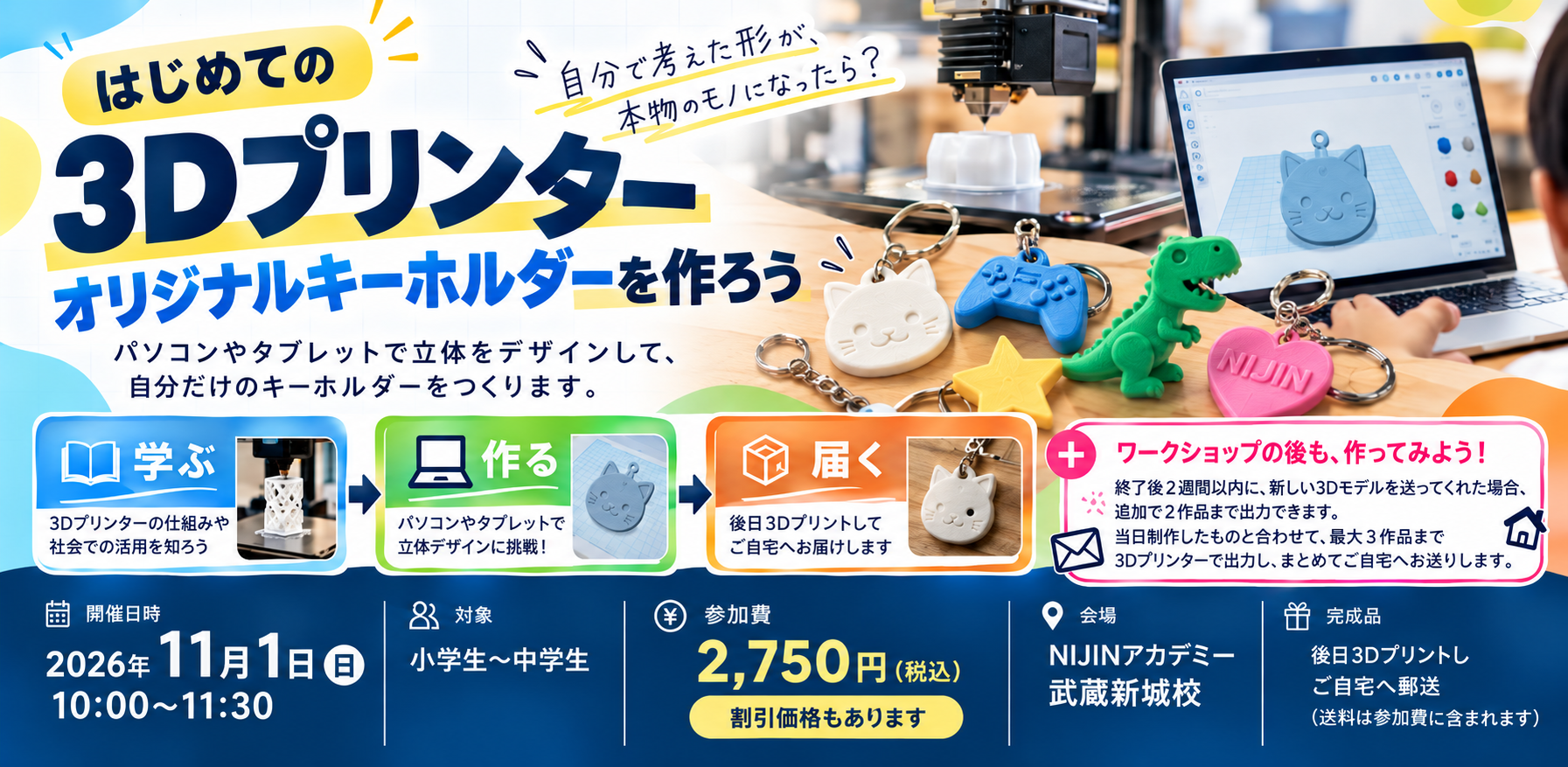 はじめての3Dプリンター オリジナルキーホルダーを作ろう