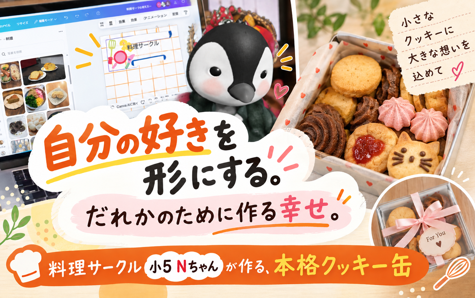 料理サークル小5Nちゃんが作る、本格クッキー缶