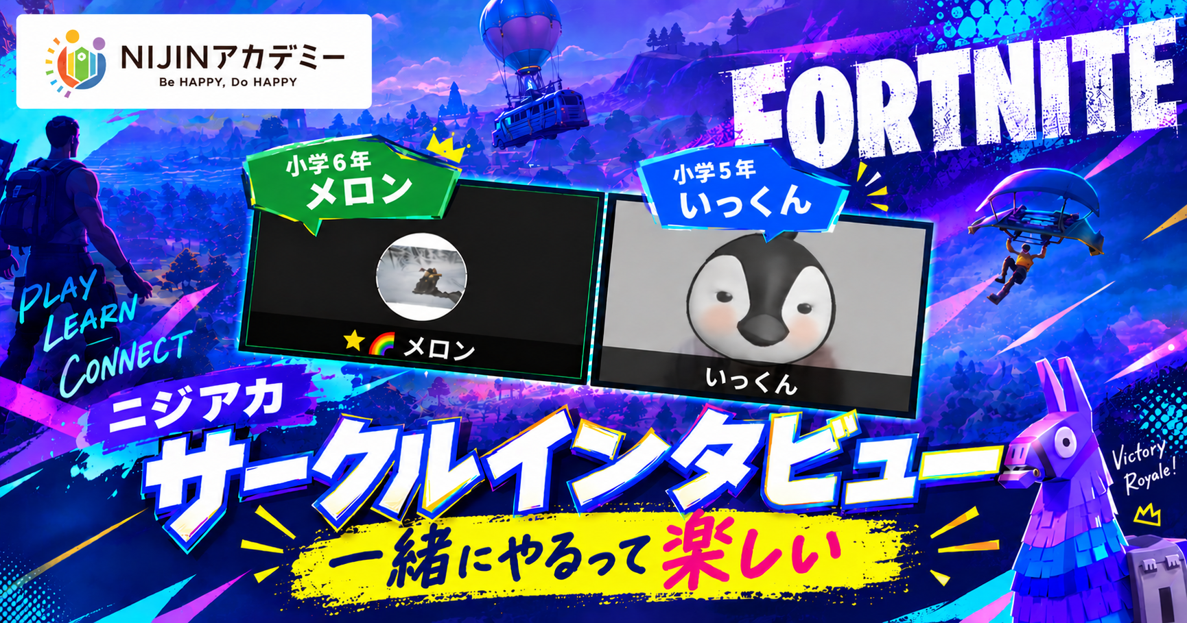 フォートナイトサークル インタビュー