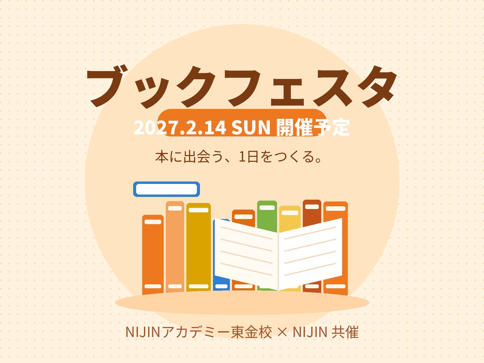 ブックフェスタ 2027年2月14日開催予定 イメージ