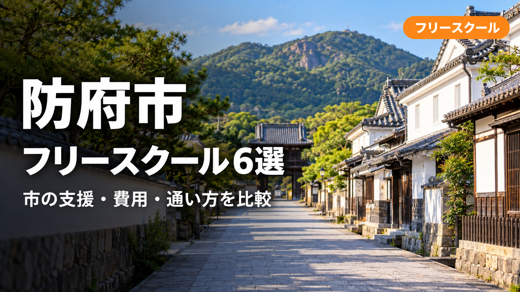 防府市のフリースクール6選｜教育支援センター・学校内支援・民間施設