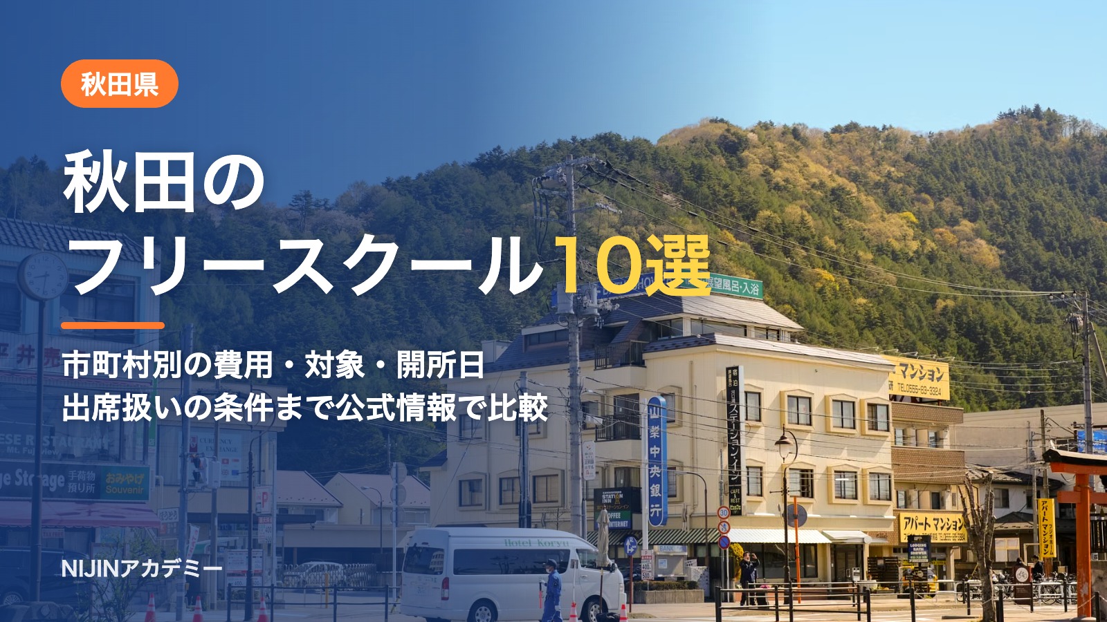秋田県のフリースクール10選 費用・助成・出席扱いのまとめ