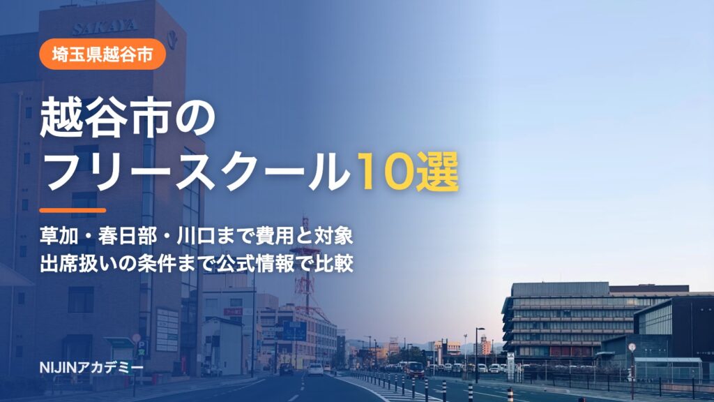 埼玉県越谷市のフリースクール10選 費用・助成・出席扱いのまとめ