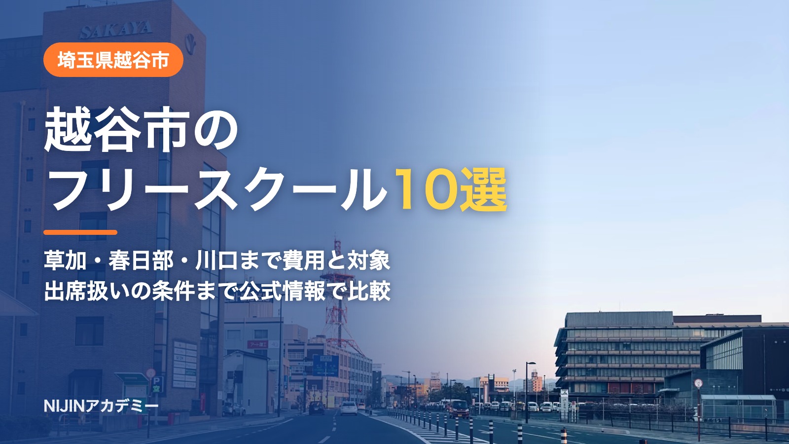 埼玉県越谷市のフリースクール10選 費用・助成・出席扱いのまとめ
