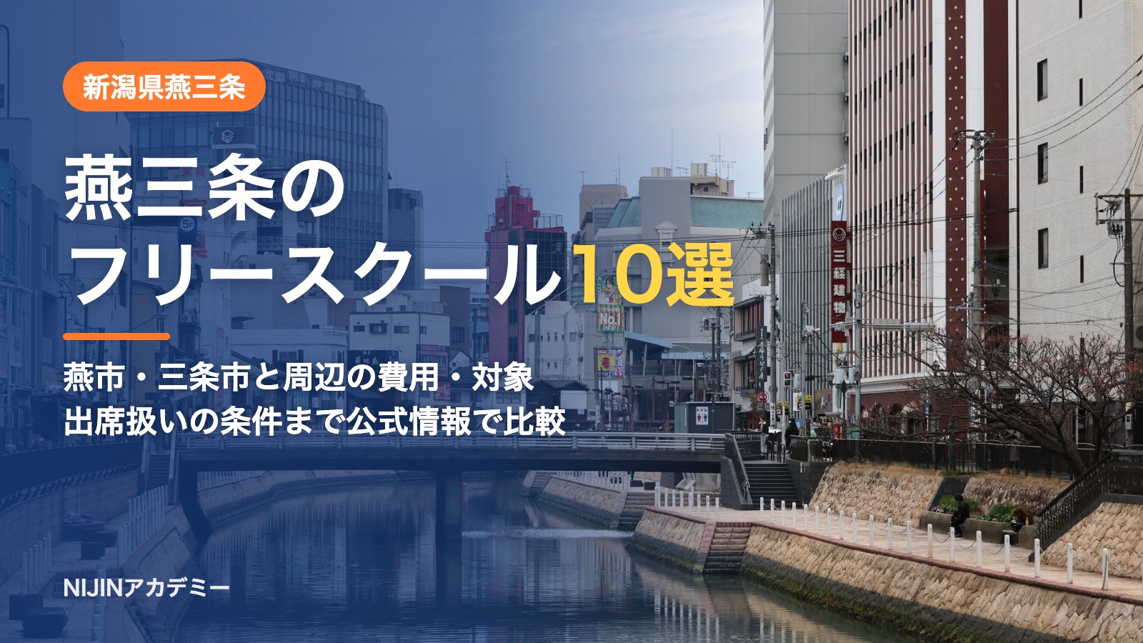 新潟県燕三条のフリースクール10選 費用・助成・出席扱いのまとめ