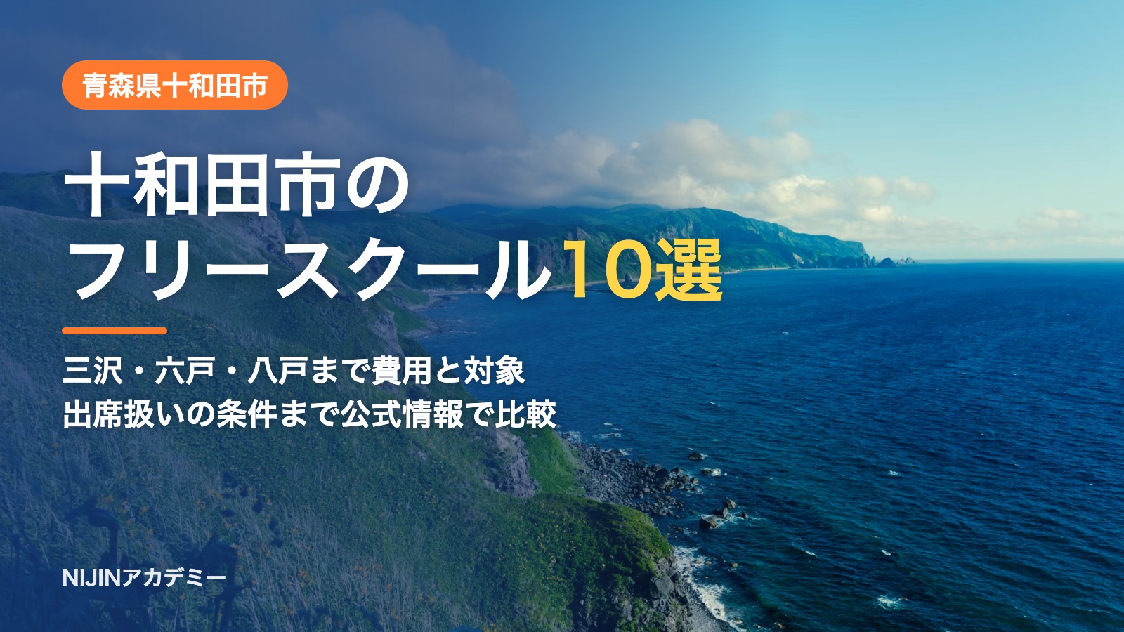 青森県十和田市のフリースクール10選 費用・助成・出席扱いのまとめ
