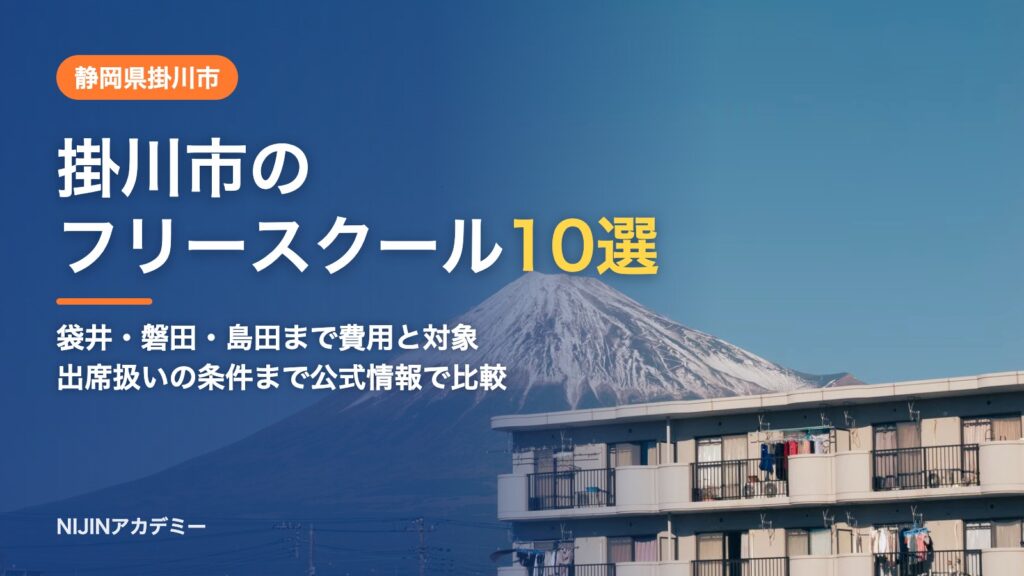 静岡県掛川市のフリースクール10選 費用・助成・出席扱いのまとめ