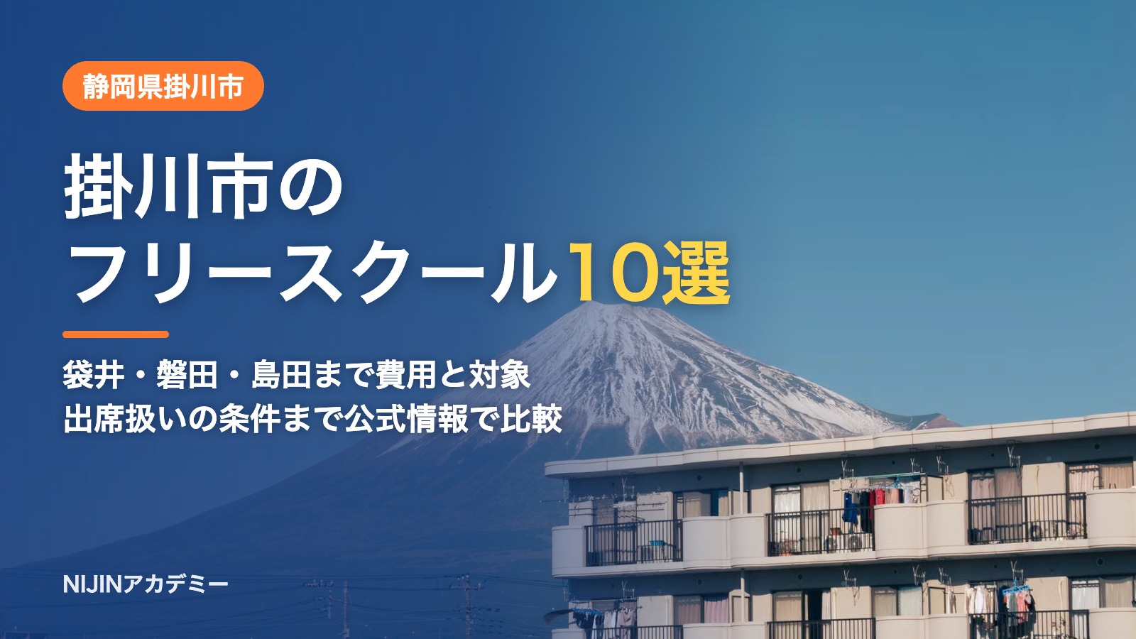 静岡県掛川市のフリースクール10選 費用・助成・出席扱いのまとめ