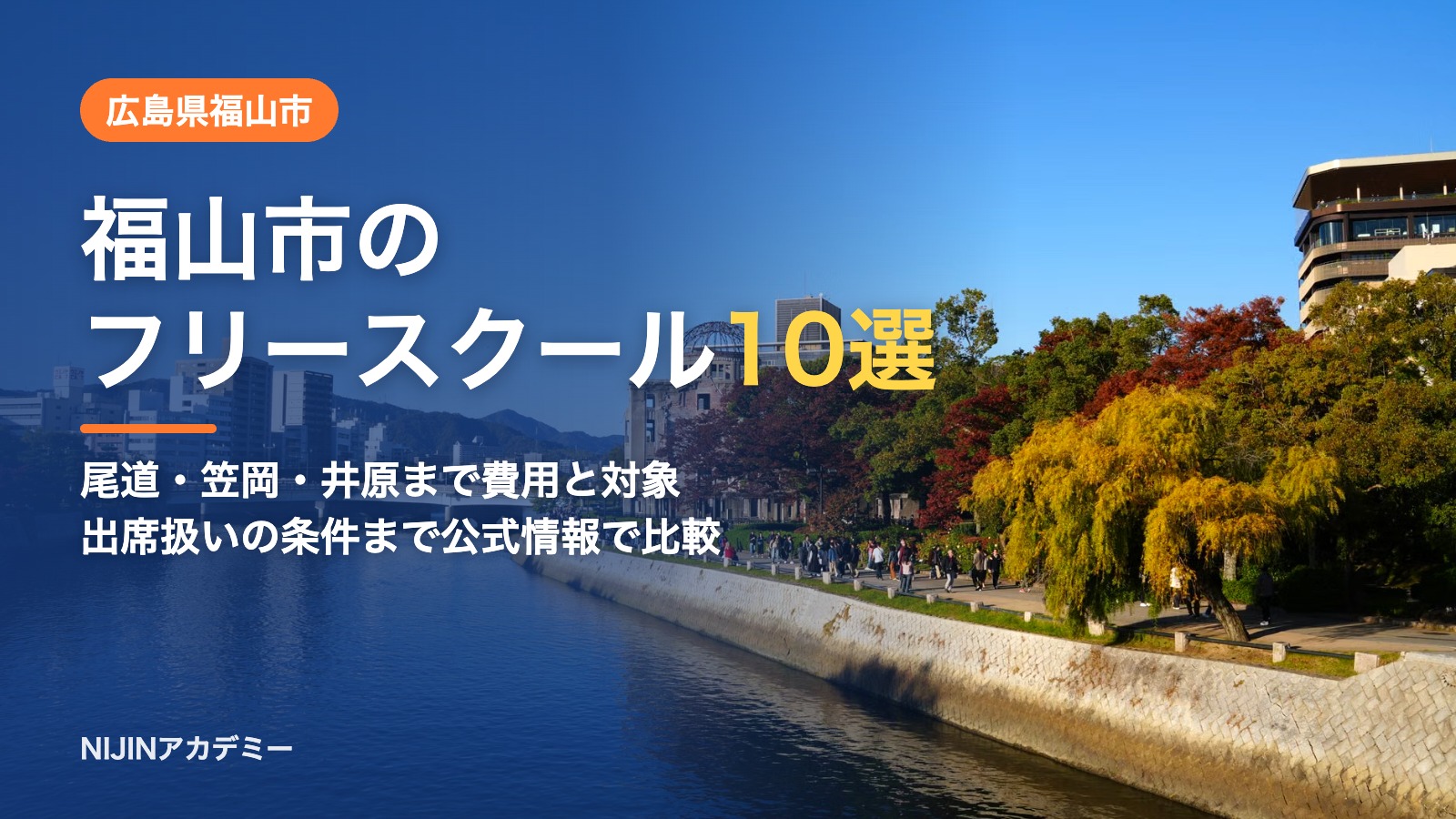 広島県福山市のフリースクール10選 費用・助成・出席扱いのまとめ