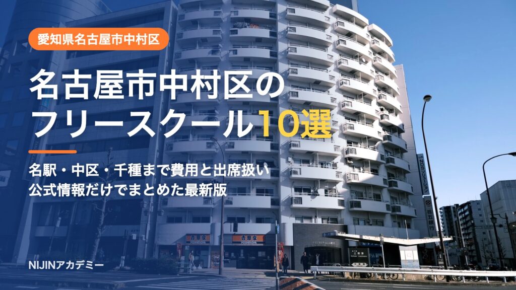 愛知県名古屋市中村区のフリースクール10選 費用・助成・出席扱いのまとめ