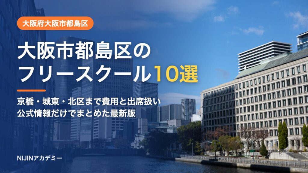 大阪府大阪市都島区のフリースクール10選 費用・助成・出席扱いのまとめ