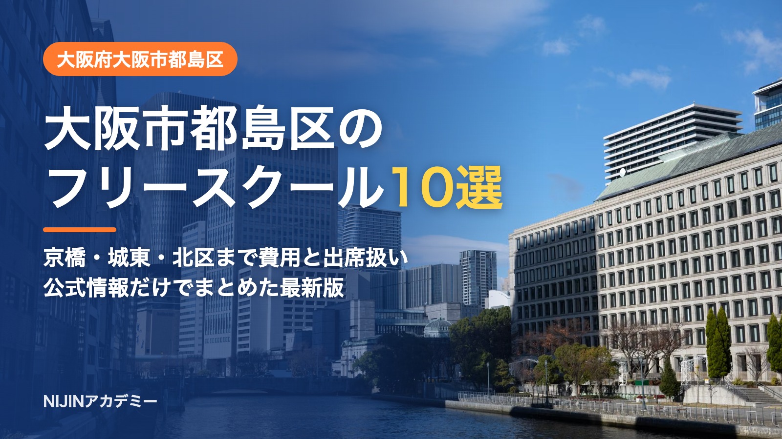 大阪府大阪市都島区のフリースクール10選 費用・助成・出席扱いのまとめ