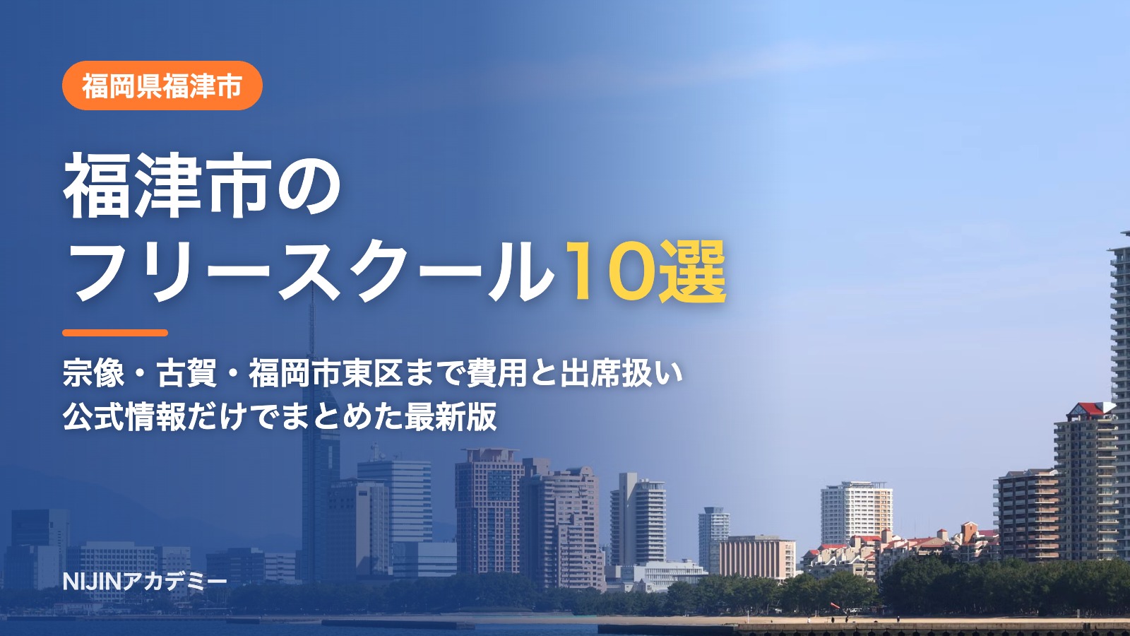 福岡県福津市のフリースクール10選 費用・助成・出席扱いのまとめ