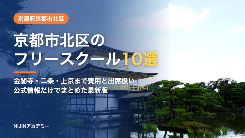 京都府京都市北区のフリースクール10選 費用・助成・出席扱いのまとめ