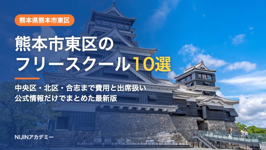 熊本県熊本市東区のフリースクール10選 費用・助成・出席扱いのまとめ