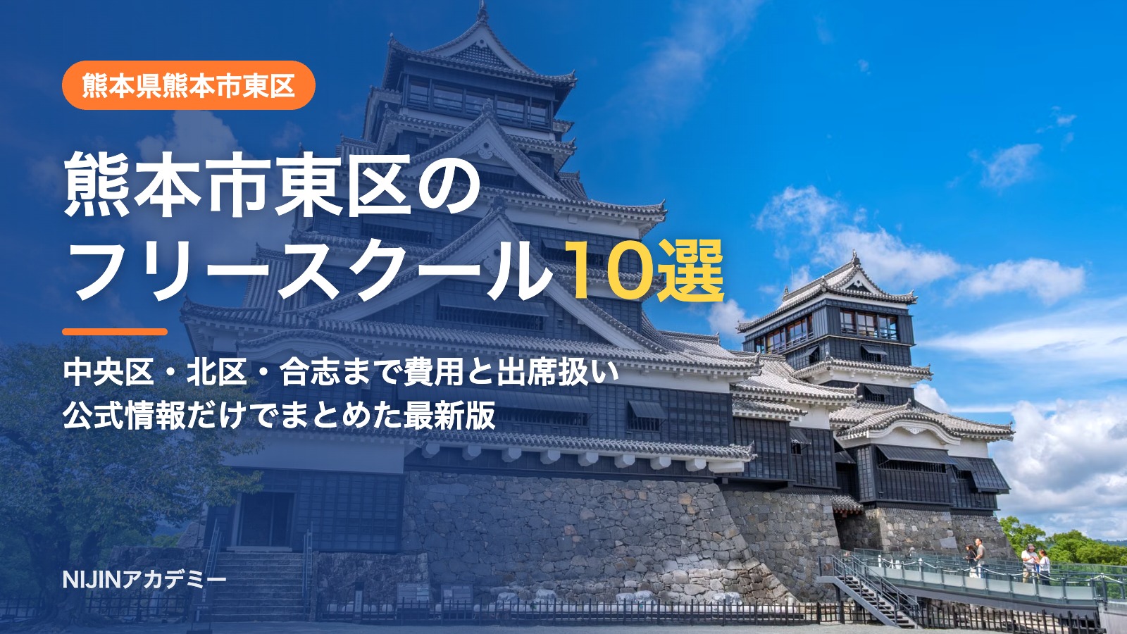 熊本県熊本市東区のフリースクール10選 費用・助成・出席扱いのまとめ