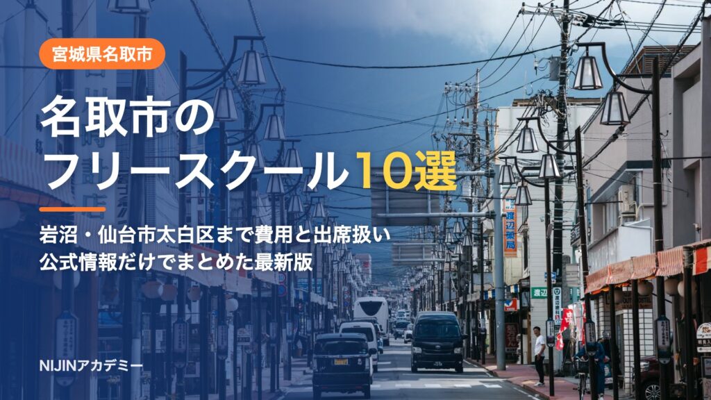 宮城県名取市のフリースクール10選 費用・助成・出席扱いのまとめ