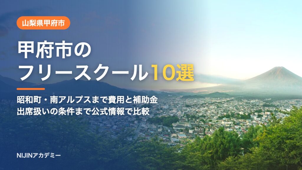 山梨県甲府市のフリースクール10選 費用・助成・出席扱いのまとめ