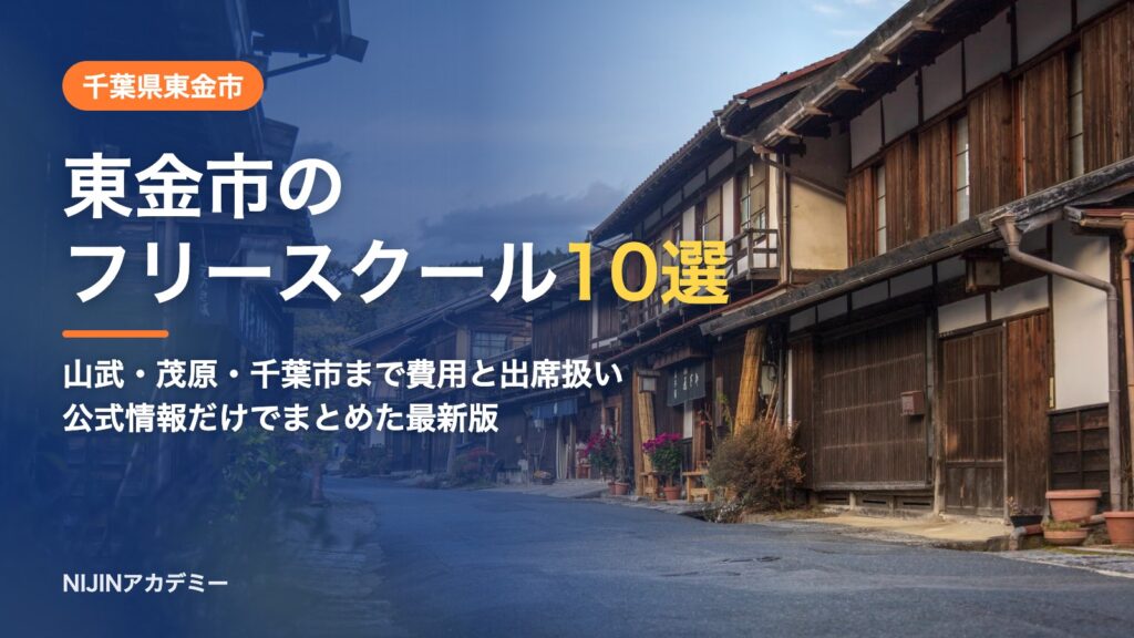 千葉県東金市のフリースクール10選 費用・助成・出席扱いのまとめ