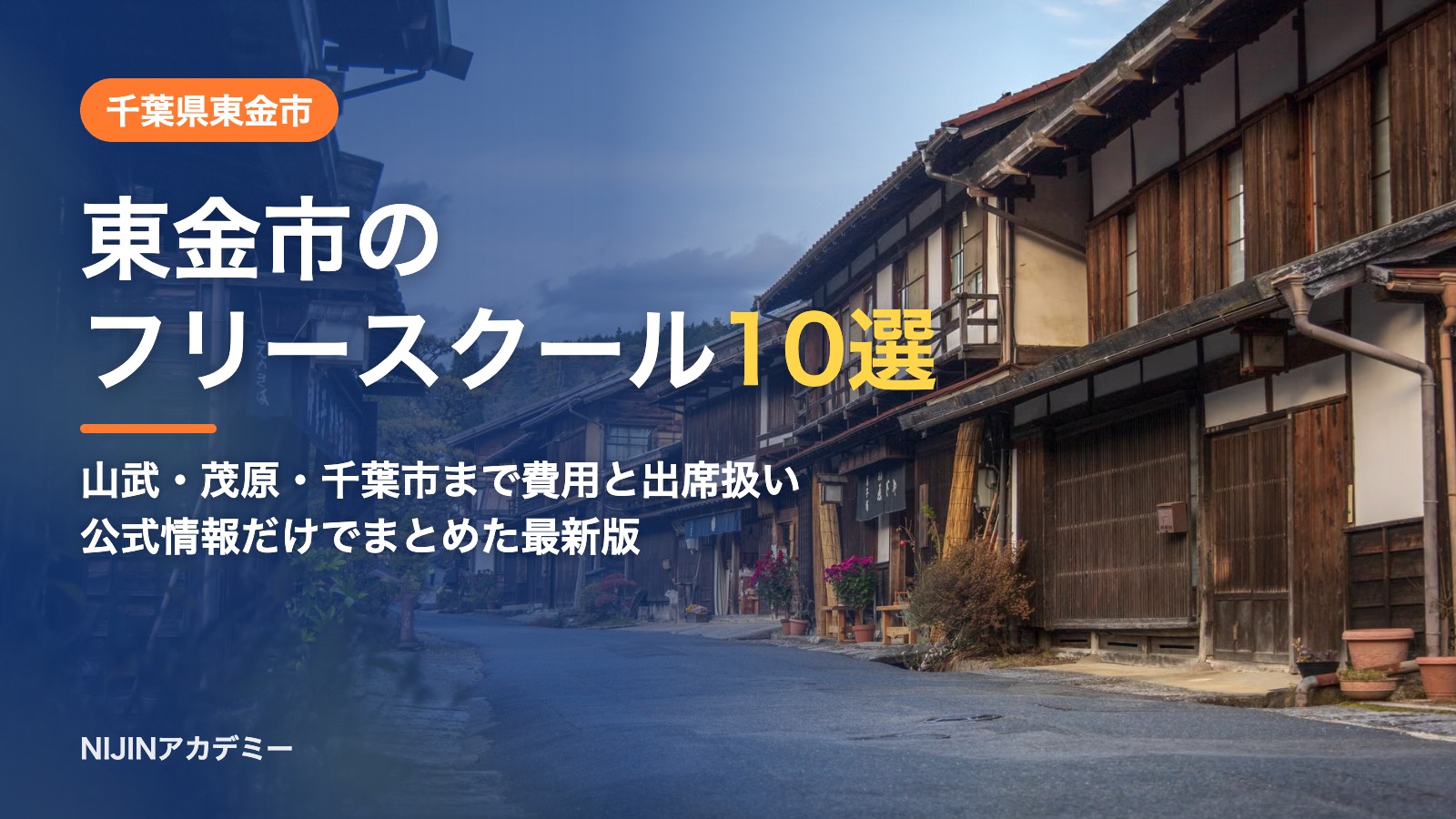 千葉県東金市のフリースクール10選 費用・助成・出席扱いのまとめ