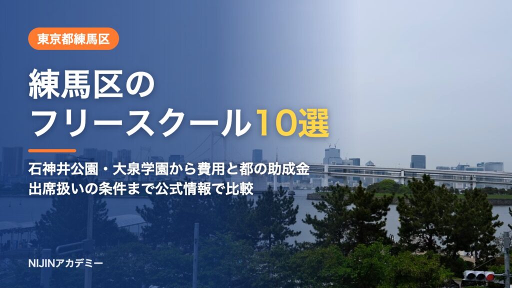 東京都練馬区のフリースクール10選 費用・助成・出席扱いのまとめ