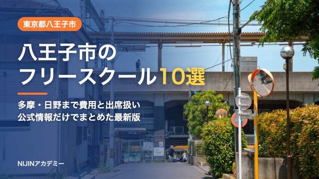 東京都八王子市のフリースクール10選 費用・助成・出席扱いのまとめ