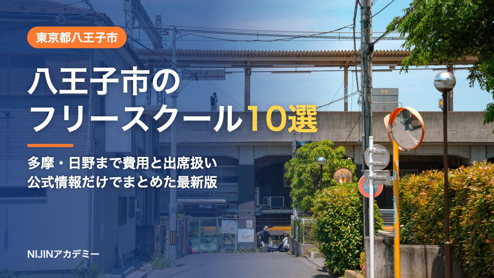 東京都八王子市のフリースクール10選 費用・助成・出席扱いのまとめ