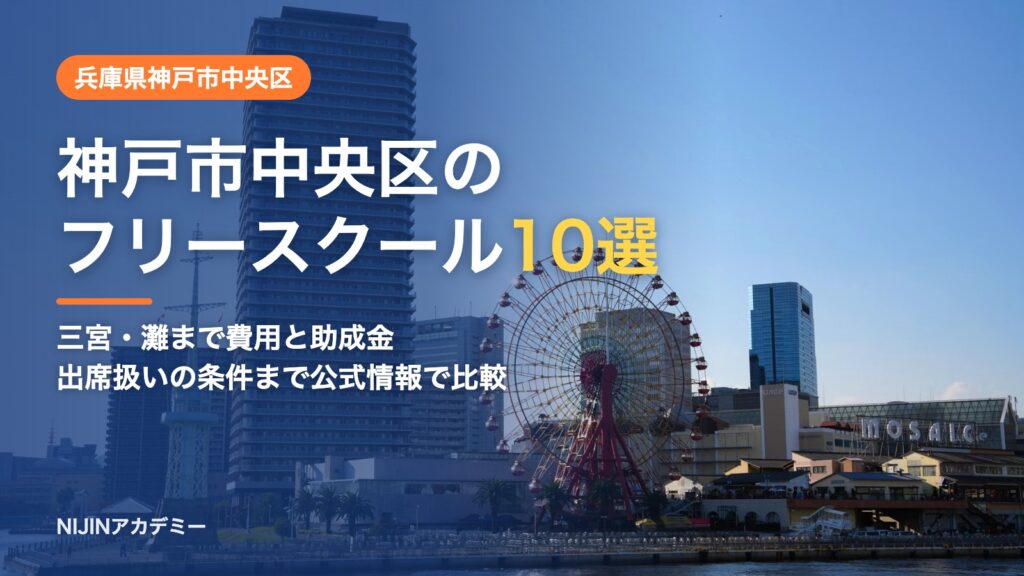 兵庫県神戸市中央区のフリースクール10選 費用・助成・出席扱いのまとめ