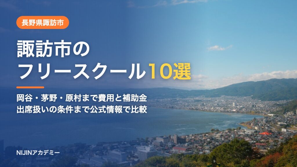 長野県諏訪市のフリースクール10選 費用・助成・出席扱いのまとめ
