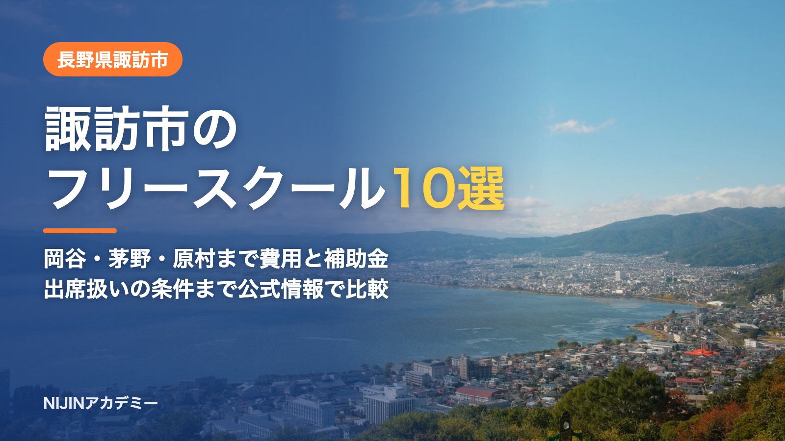 長野県諏訪市のフリースクール10選 費用・助成・出席扱いのまとめ