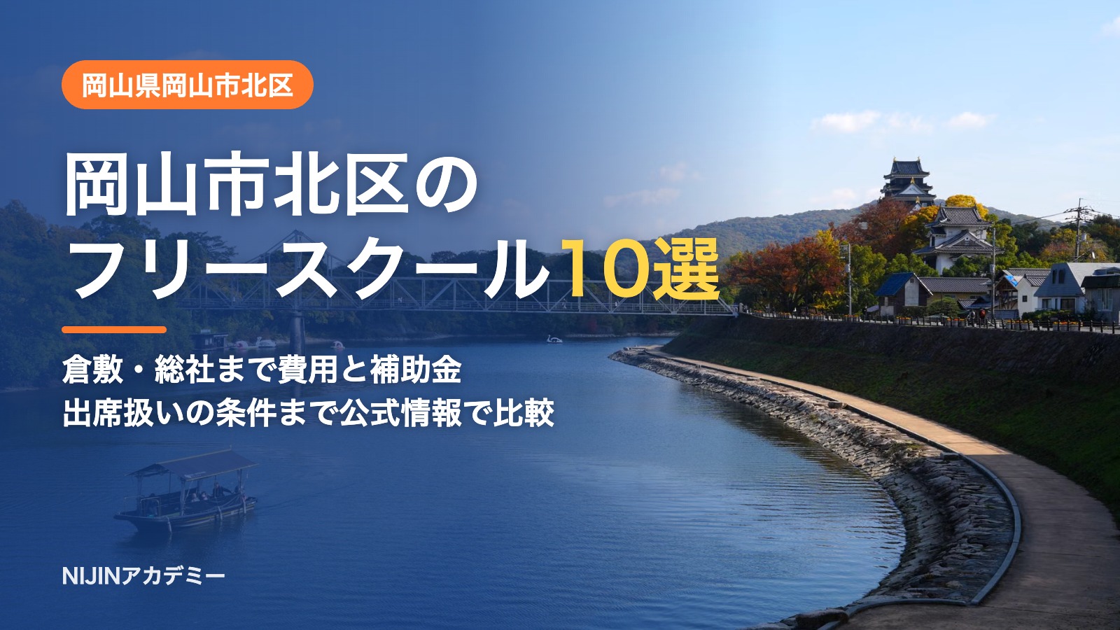 岡山県岡山市北区のフリースクール10選 費用・助成・出席扱いのまとめ