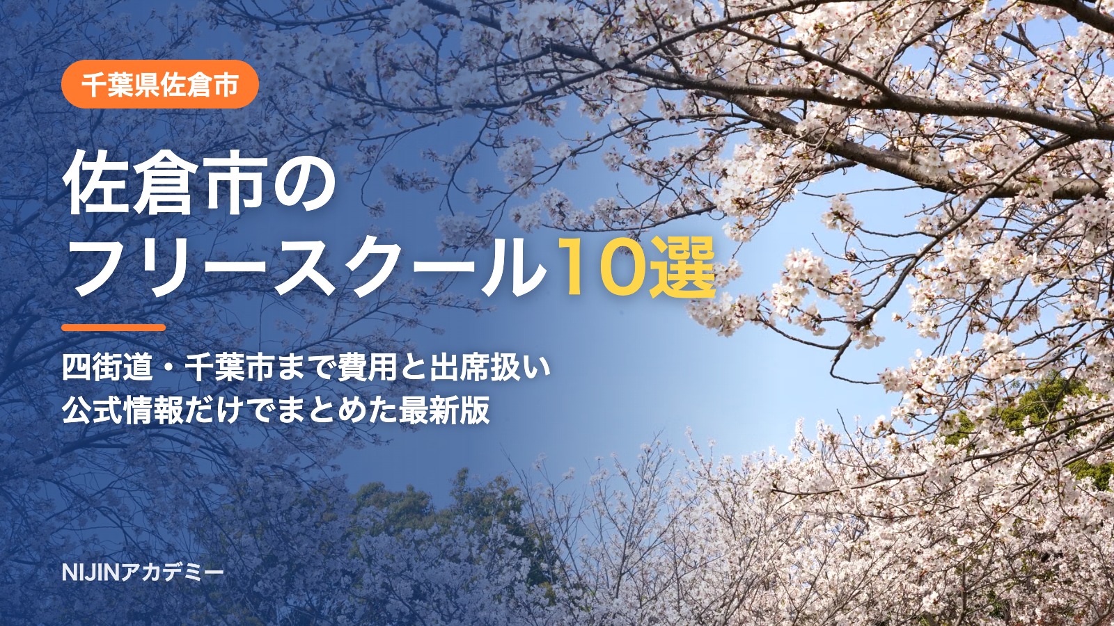 千葉県佐倉市のフリースクール10選 費用・助成・出席扱いのまとめ