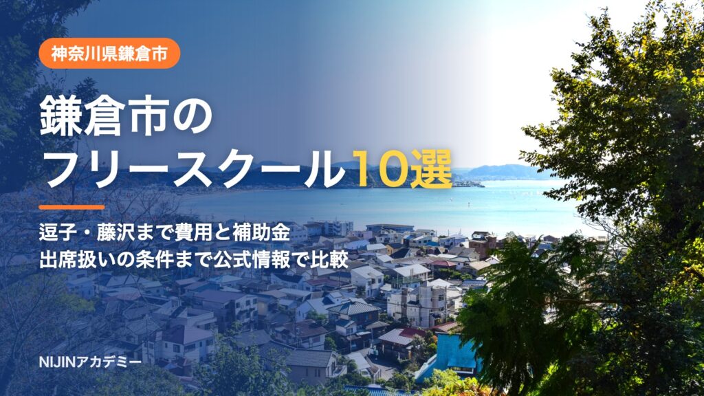 神奈川県鎌倉市のフリースクール10選 費用・助成・出席扱いのまとめ