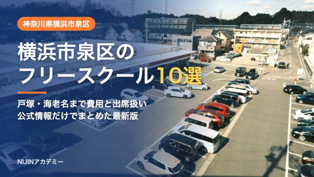 神奈川県横浜市泉区のフリースクール10選 費用・助成・出席扱いのまとめ