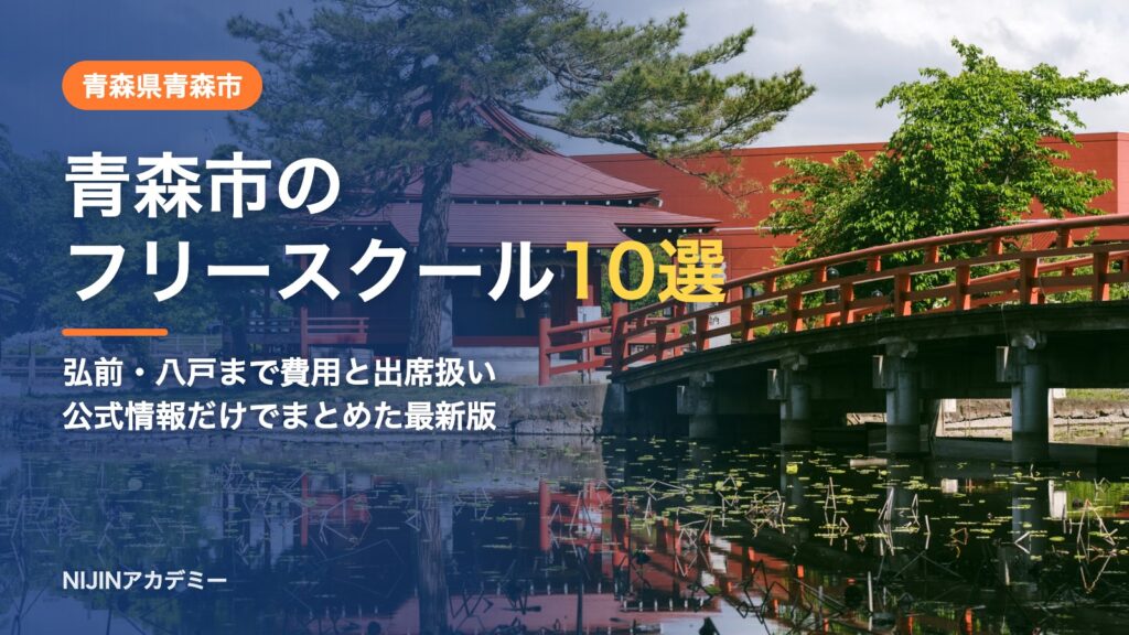 青森県青森市のフリースクール10選 費用・助成・出席扱いのまとめ