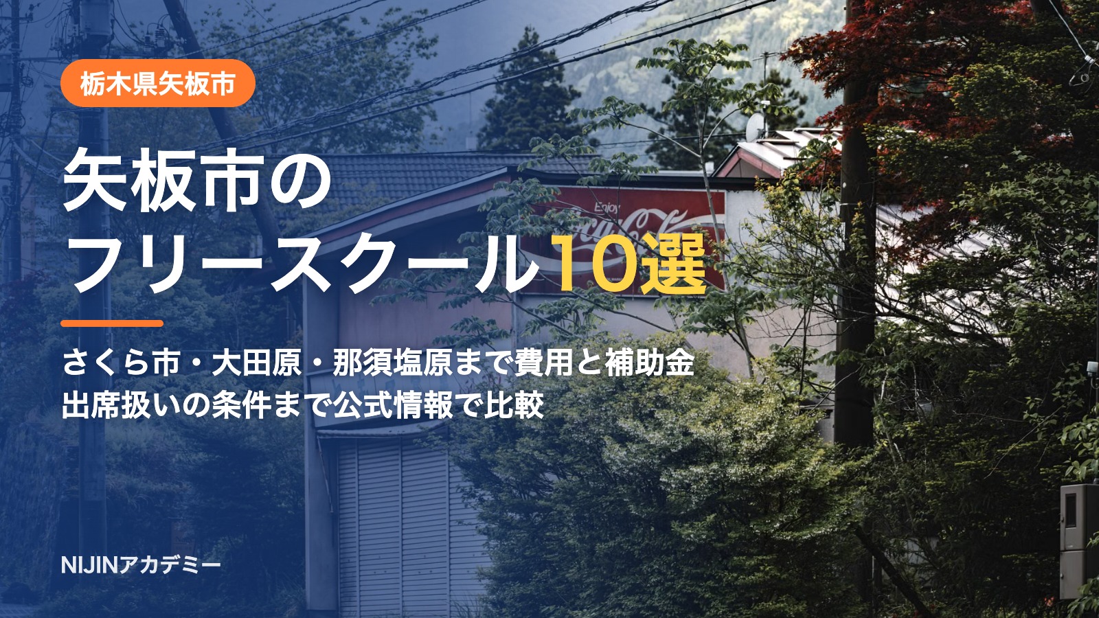栃木県矢板市のフリースクール10選 費用・助成・出席扱いのまとめ