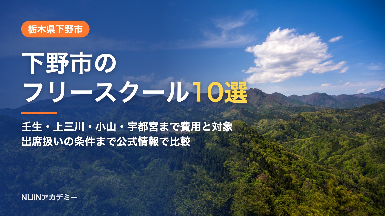 栃木県下野市のフリースクール10選 費用・助成・出席扱いのまとめ