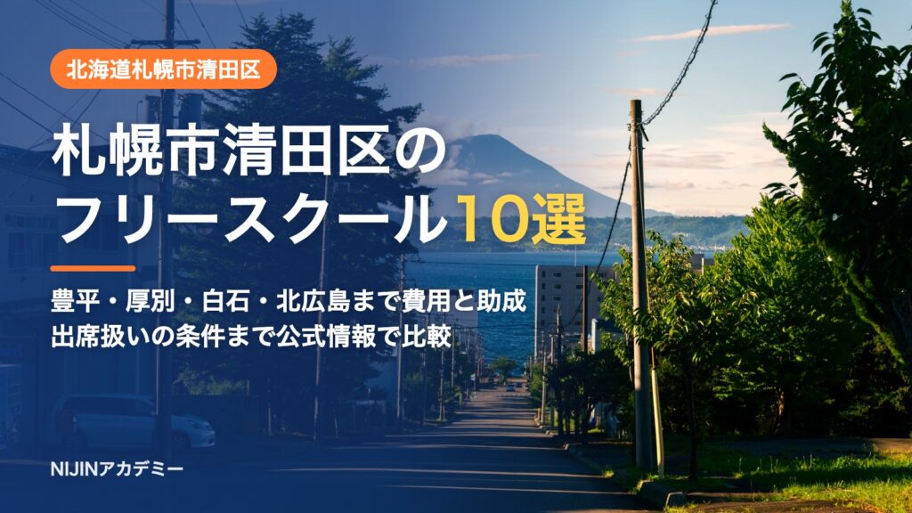 北海道札幌市清田区のフリースクール10選 費用・助成・出席扱いのまとめ