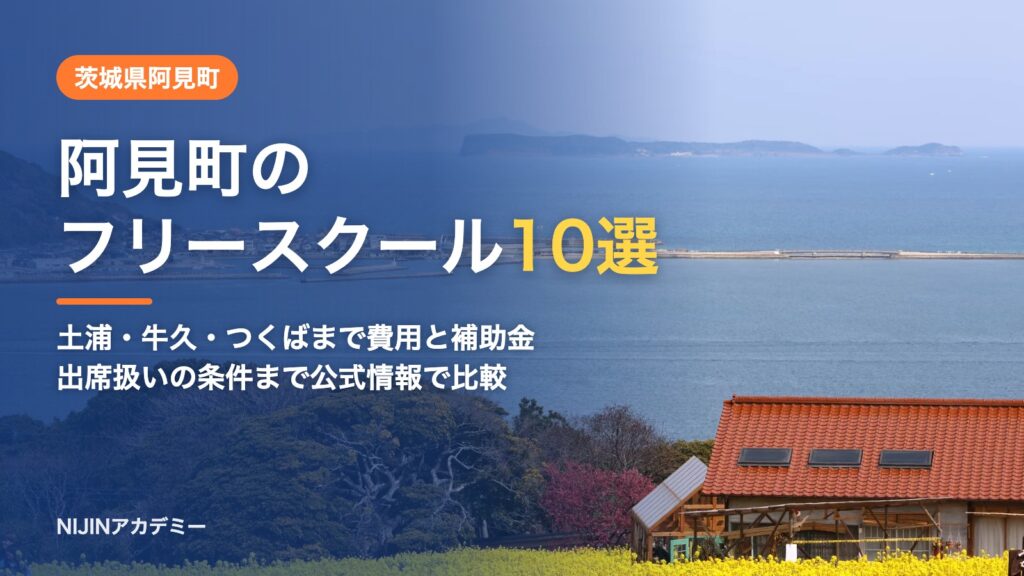 茨城県阿見町のフリースクール10選 費用・助成・出席扱いのまとめ