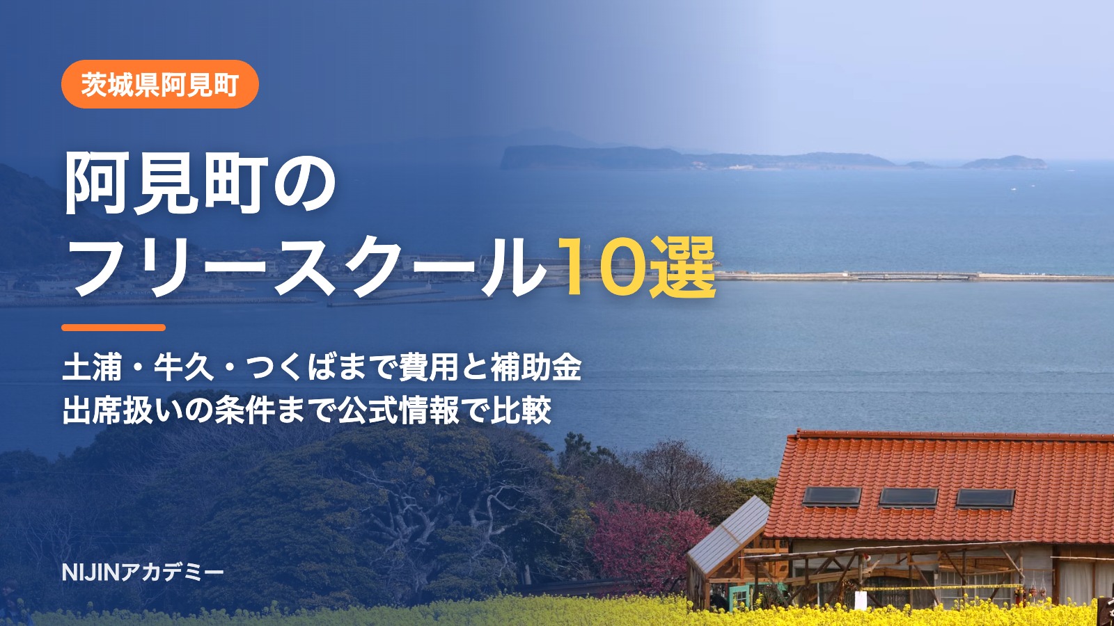 茨城県阿見町のフリースクール10選 費用・助成・出席扱いのまとめ