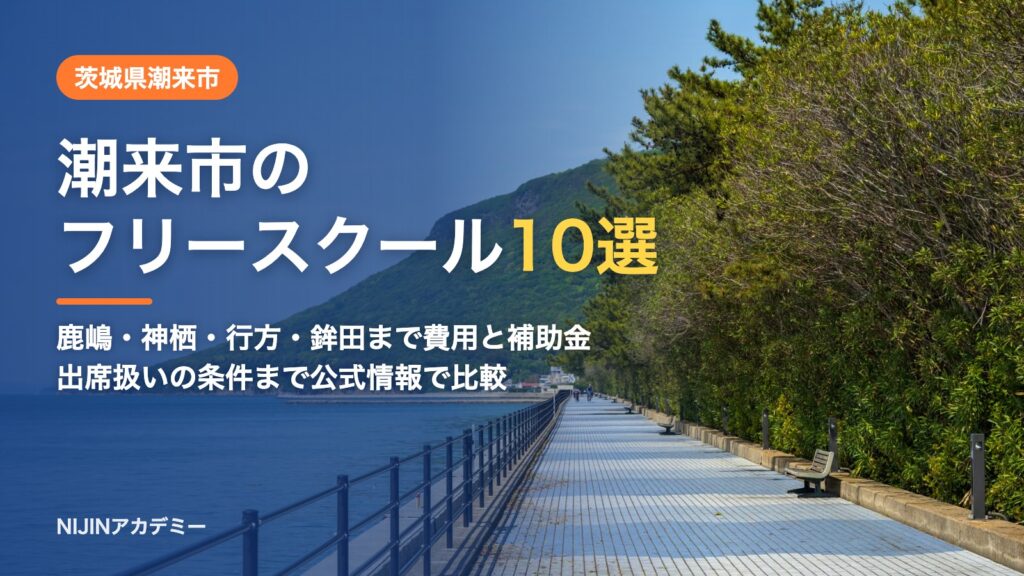茨城県潮来市のフリースクール10選 費用・助成・出席扱いのまとめ