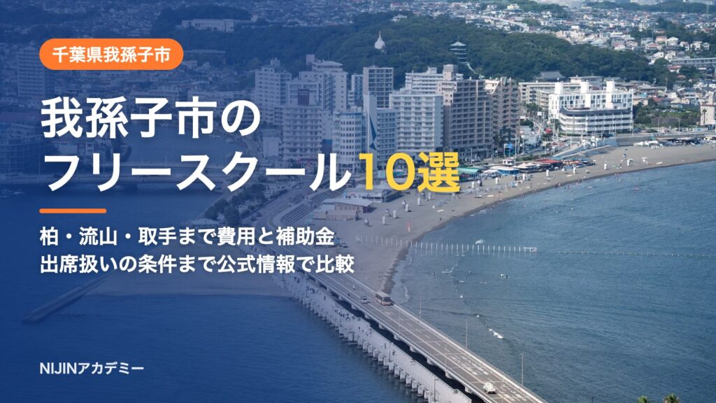 千葉県我孫子市のフリースクール10選 費用・助成・出席扱いのまとめ