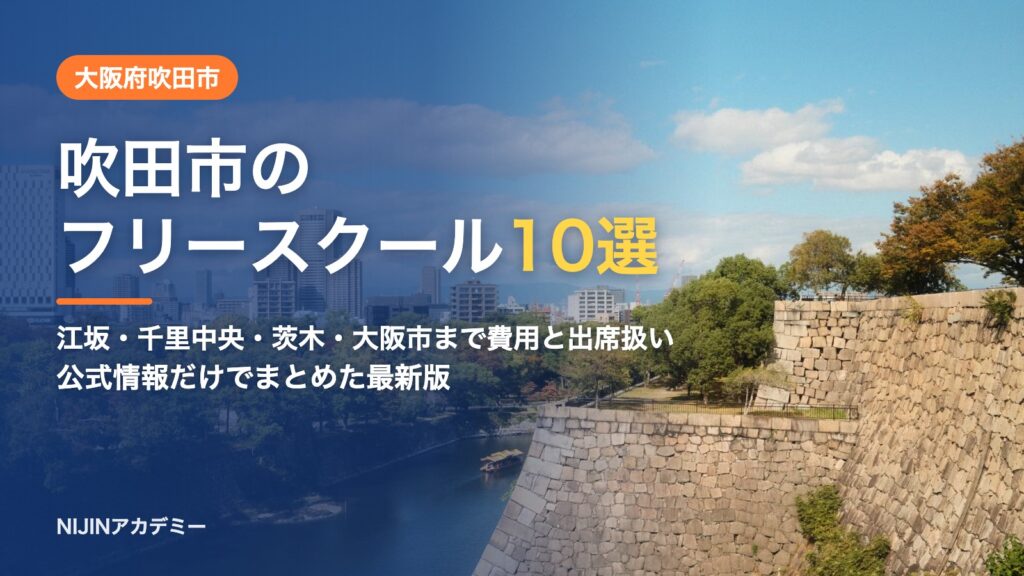 大阪府吹田市のフリースクール10選 費用・助成・出席扱いのまとめ