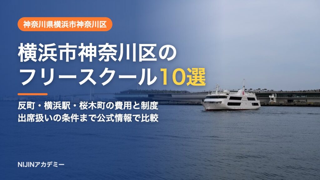 神奈川県横浜市神奈川区のフリースクール10選 費用・助成・出席扱いのまとめ