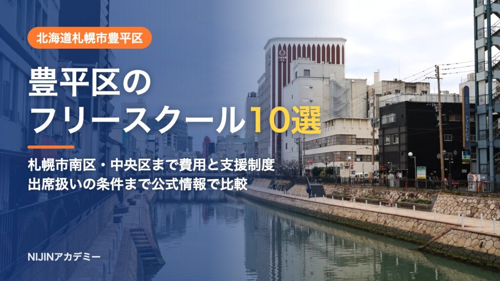 北海道札幌市豊平区のフリースクール10選 費用・助成・出席扱いのまとめ